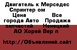 Двигатель к Мерседес Спринтер ом 602 TDI › Цена ­ 150 000 - Все города Авто » Продажа запчастей   . Ненецкий АО,Хорей-Вер п.